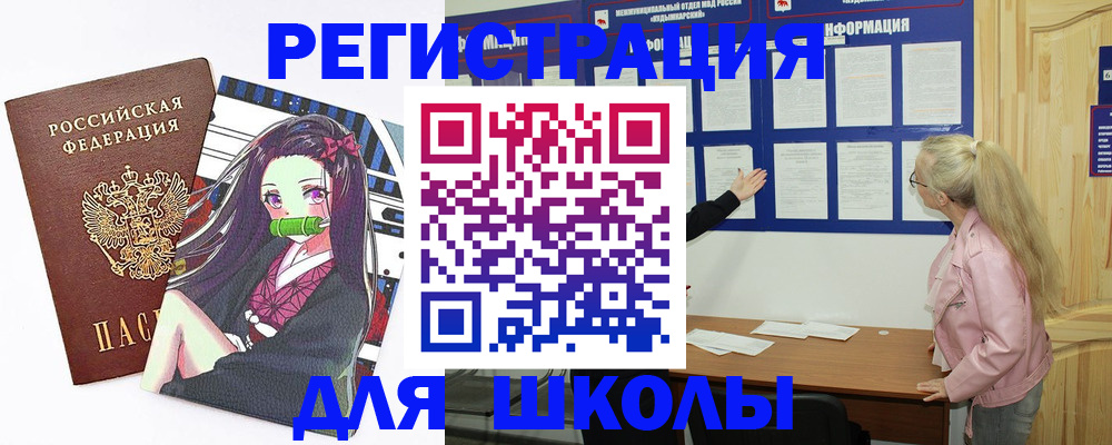 прописка для школы в Татарске